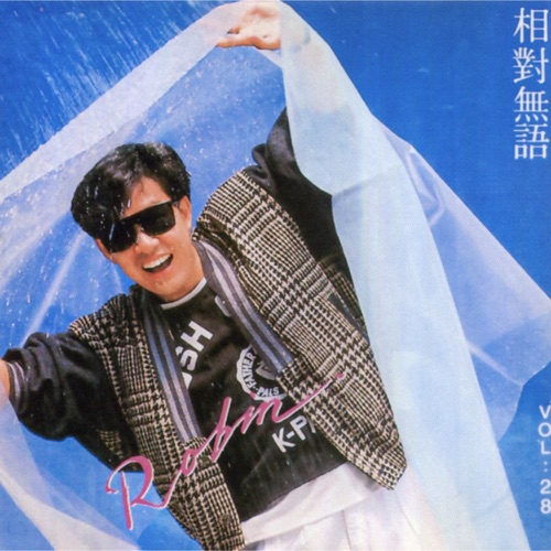 相对无语 - 罗宾-无损音乐下载