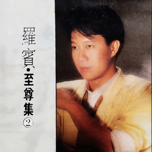 至尊集 2 - 罗宾-无损音乐下载