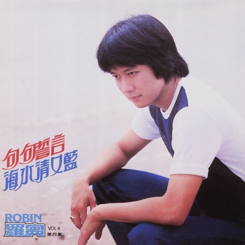 句句誓言 - 罗宾-无损音乐下载