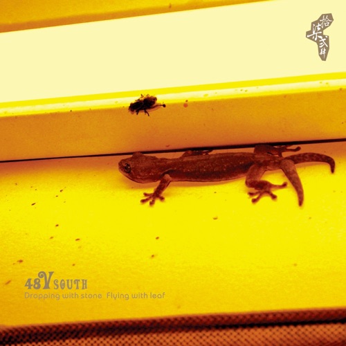 南方 (Dropping With Stone, Flying With Leaf) - 48V-无损音乐下载