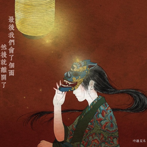 最后我们会了个面, 然后就离开了 - 时过夏末-无损音乐下载