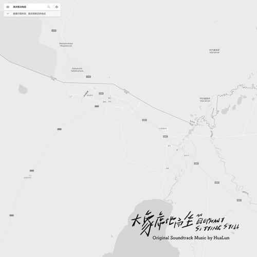 电影《大象席地而坐》原声音乐 - 花伦-无损音乐下载