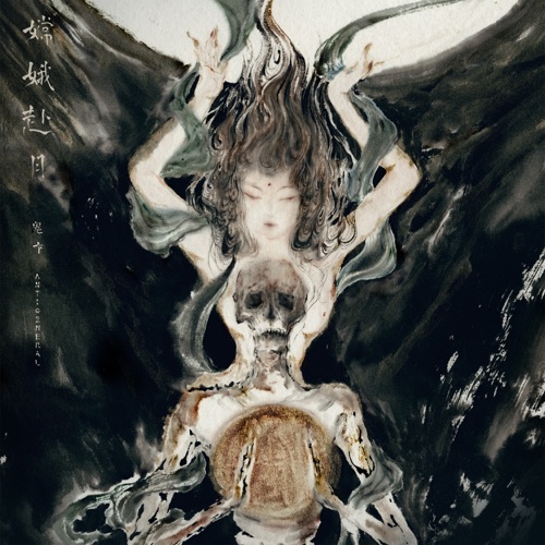 嫦娥赴月 - EP - 鬼卞 & Anti-General-无损音乐下载