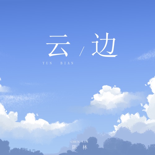 云边 - 陈林-无损音乐下载