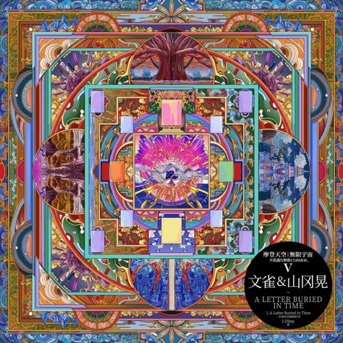 A Letter Buried in Time – Single – 文雀乐队 & 山冈晃-无损音乐下载