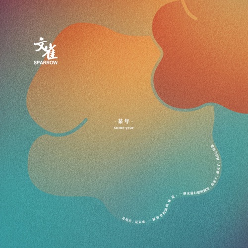 某年 – Single – 文雀乐队-无损音乐下载