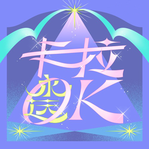 卡拉永远 OK – 陶喆 [FLAC 分轨]-无损音乐下载