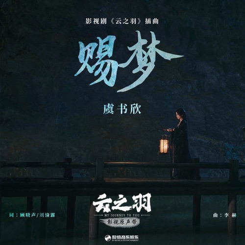 赐梦(《云之羽》影视剧插曲) – Single – 虞书欣-无损音乐下载