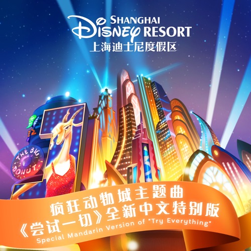 疯狂动物城主题曲《尝试一切》 (全新中文特别版) – Single – Ayanga & 虞书欣-无损音乐下载