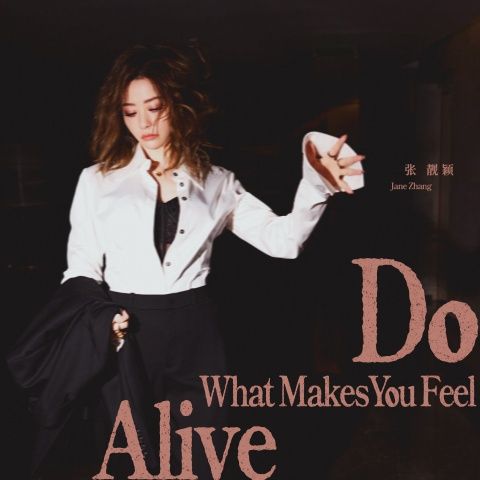 Do What Makes You Feel Alive - 张靓颖 [FLAC 分轨]-无损音乐下载