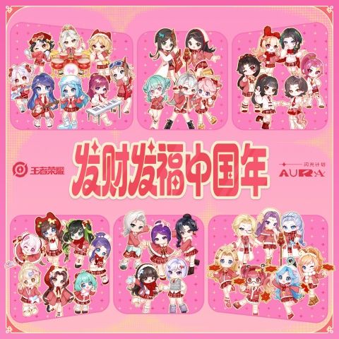 发财发福中国年 - 王者荣耀、闪光计划 [FLAC 分轨]-无损音乐下载