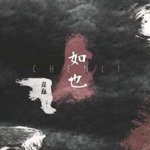 如也 - 陈粒 [FLAC 分轨]-无损音乐下载