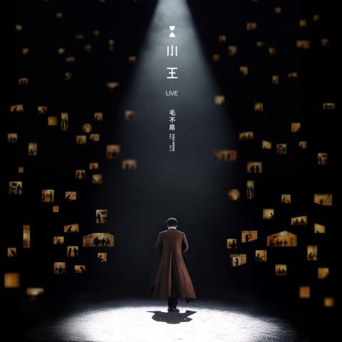 小王Live - 毛不易 [FLAC 分轨]-无损音乐下载