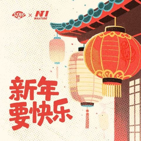 新年要快乐 - SING女团、NexT1DE [FLAC 分轨]-无损音乐下载
