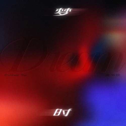 梦时 – Single – 虞书欣-无损音乐下载