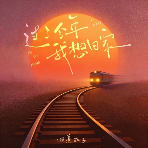 过了今年我想回家 - 四熹丸子 [FLAC 分轨]-无损音乐下载