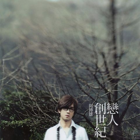 恋人创世纪 – 周传雄 [FLAC 分轨]-无损音乐下载