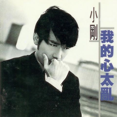 我的心太乱 – 周传雄 [FLAC 分轨]-无损音乐下载