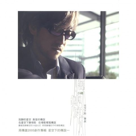 星空下的传说 – 周传雄 [FLAC 分轨]-无损音乐下载