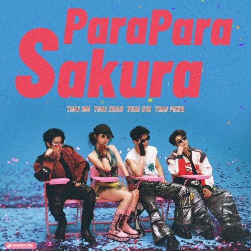 Para Para Sakura – Single – 虞书欣, 何与, Mike Angelo & 尹浩宇Patrick-无损音乐下载