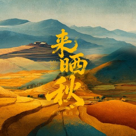 来晒秋 – 凤凰传奇 [FLAC 分轨]-无损音乐下载