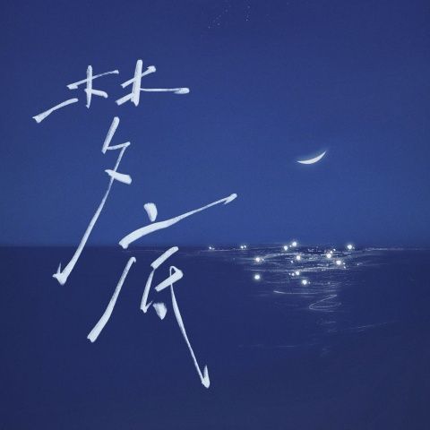 梦底 - 海来阿木 [FLAC 分轨]-无损音乐下载