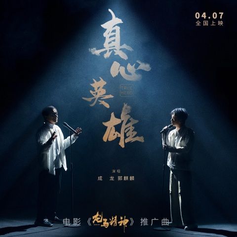 真心英雄 - 成龙、郭麒麟 [FLAC 分轨]-无损音乐下载
