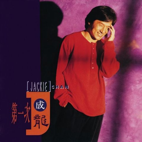 第一次 - 成龙 [FLAC 分轨]-无损音乐下载