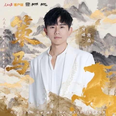 策马 - 张杰-无损音乐下载