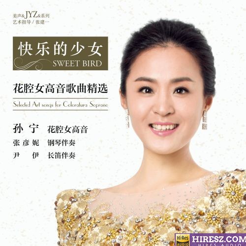 【古典声乐】孙宁《快乐的少女》 2021 [FLAC+CUE整轨]-无损音乐下载