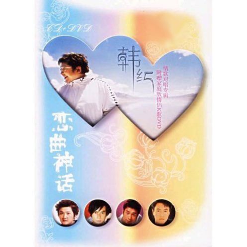 恋曲神话 - 韩红、孙楠 [5.1声道]-无损音乐下载