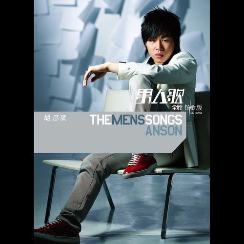 男人歌 全胜 铂金版 - 胡彦斌 [FLAC 分轨]-无损音乐下载