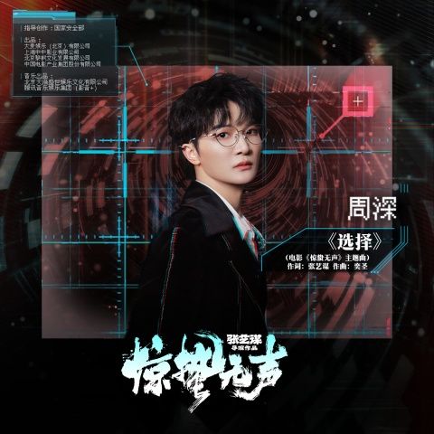选择 – 周深 [FLAC 分轨]-无损音乐下载