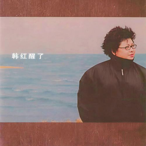 醒了 – 韩红 [FLAC 分轨]-无损音乐下载