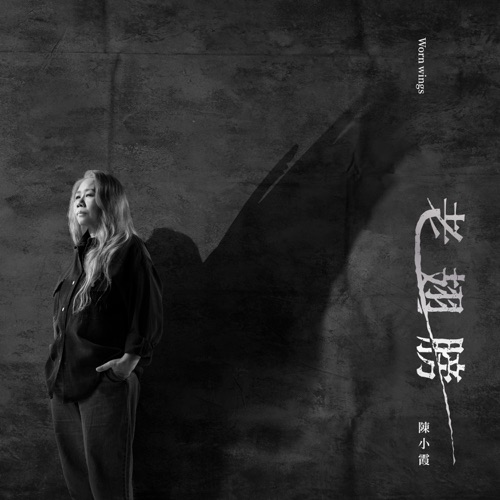 老翅膀 – 陈小霞-无损音乐下载