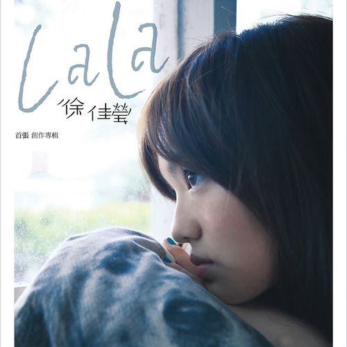 LaLa首张创作专辑 - 徐佳莹 [FLAC 分轨]-无损音乐下载