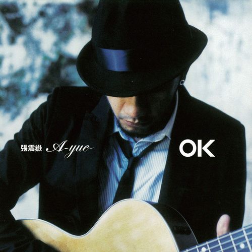 OK - 张震岳、蔡健雅 [FLAC 分轨]-无损音乐下载