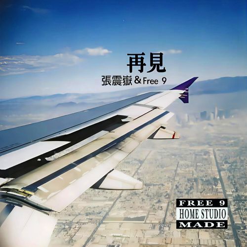 再见 - 张震岳 [FLAC 分轨]-无损音乐下载