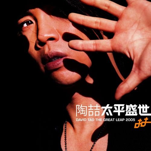 太平盛世 - 陶喆 [FLAC 分轨]-无损音乐下载