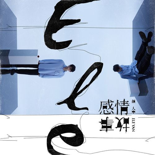 感情事故 - 颜人中 [FLAC 分轨]-无损音乐下载