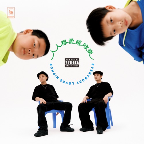 人人都爱嘻哈乐 – 夏之禹 & 地磁卡-无损音乐下载