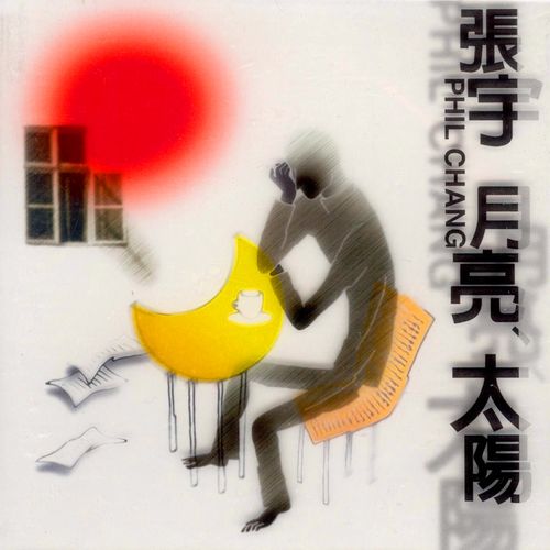 月亮 太阳 - 张宇 [FLAC 分轨]-无损音乐下载