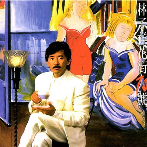 花街70号 - 林子祥 [FLAC 分轨]-无损音乐下载