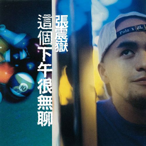 这个下午很无聊 - 张震岳 [FLAC 分轨]-无损音乐下载