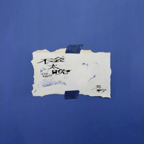 不会太晚 – 刘宇宁 [FLAC 分轨]-无损音乐下载