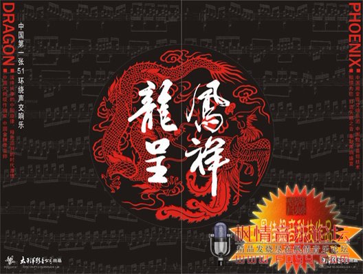 交响乐《凤祥》 – 群星-无损音乐下载