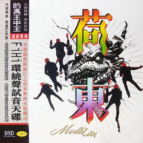 DJ《的高王中王-荷东2》 - 群星 [5.1声道]-无损音乐下载