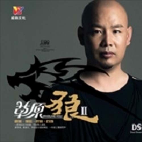 草原狼Ⅱ - 小骆驼 [5.1声道]-无损音乐下载