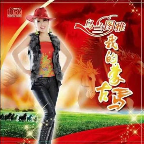我的蒙古马 - 乌兰图雅 [5.1声道]-无损音乐下载