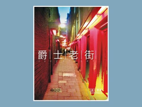爵士老街JAZZSTREET - 群星 [5.1声道]-无损音乐下载